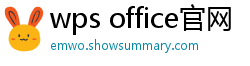 wps office官网